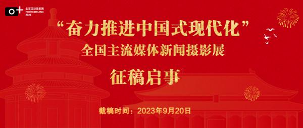 9月20日截稿 | “奋力推进中国式现代化”——全国主流媒体新闻摄影展