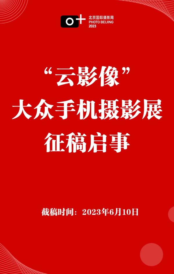 北京国际摄影周2023 | 摄影展征稿大合集！