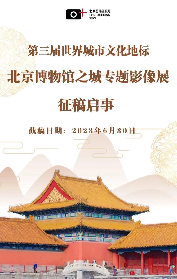 北京国际摄影周2023 | 摄影展征稿大合集！