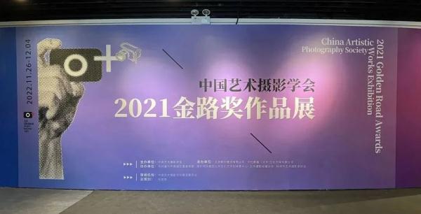 中国艺术摄影学会2021金路奖作品展在京开展