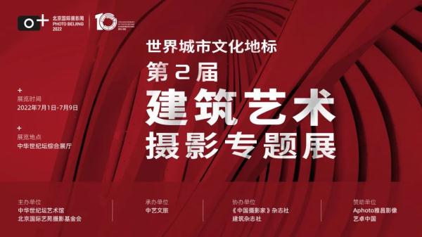 论坛预告 | “世界城市文化地标——第2届建筑艺术摄影专题展”系列专题论坛