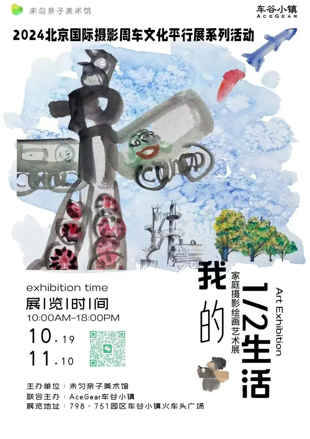 北京看展 | 我的1/2人生——人生在途 片刻永恒